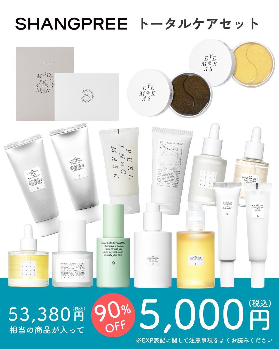 SHANGPREE トータルケアセット