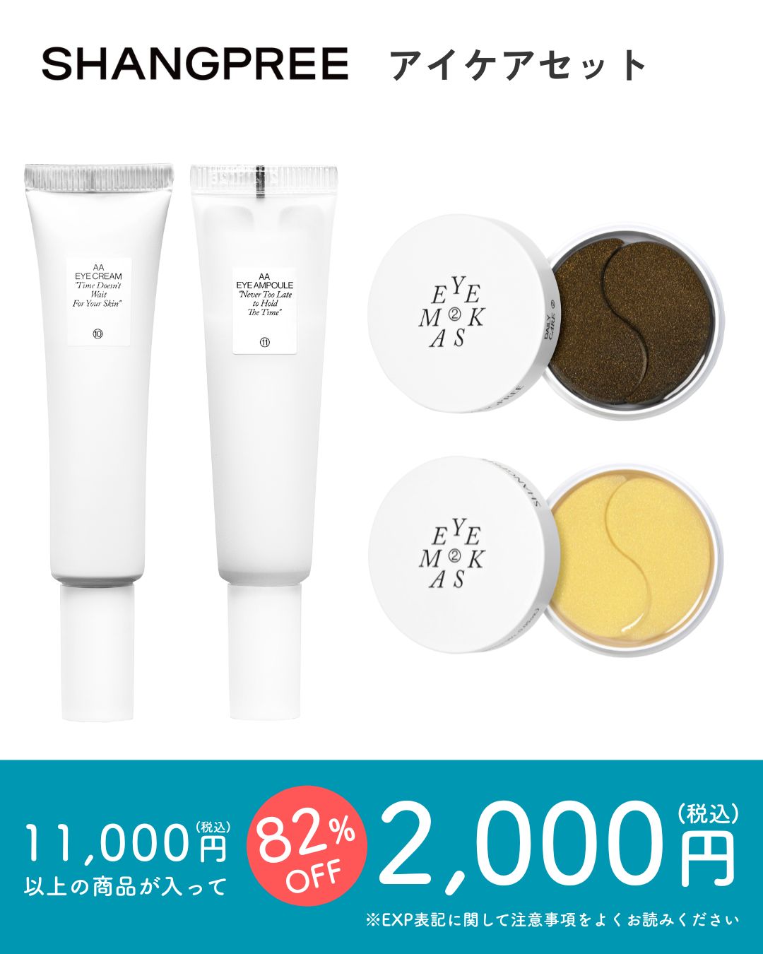 SHANGPREE アイケアセット