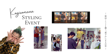 「韓国トレンドを纏う」特別な2日間 ─ スタイリスト・コギソマナ氏来店レポート