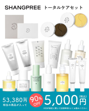 SHANGPREE トータルケアセット