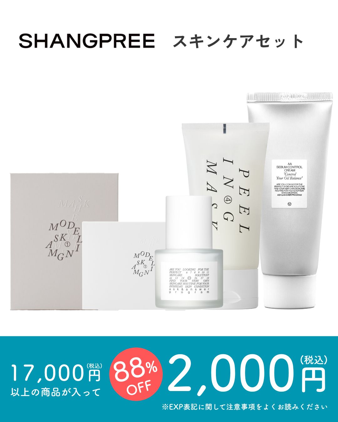 SHANGPREE スキンケアセット