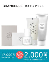 SHANGPREE スキンケアセット