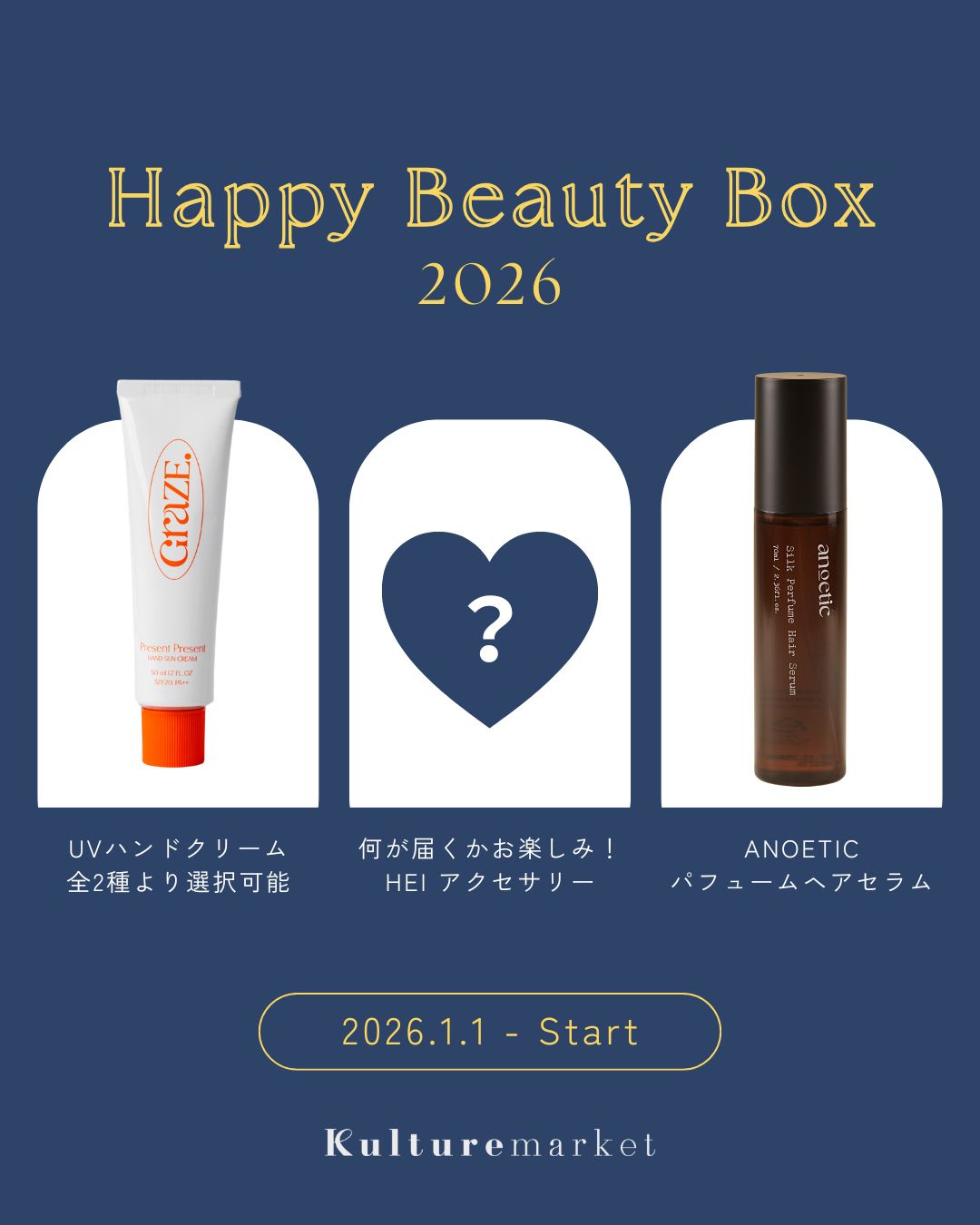 選べる！Happy Beauty Box 2026